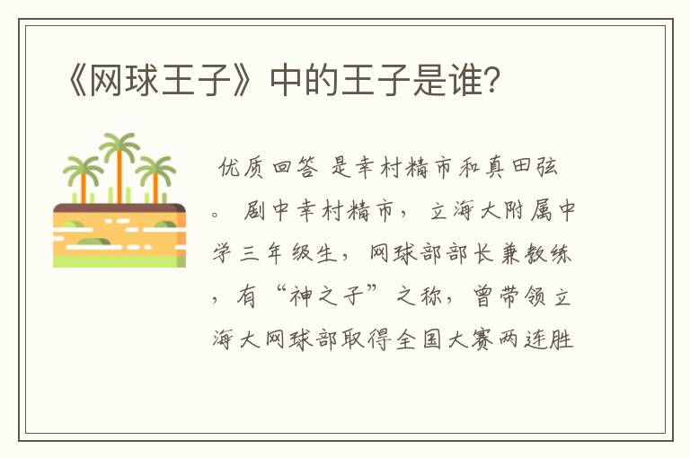 《网球王子》中的王子是谁?