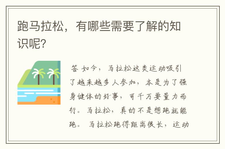 跑马拉松,有哪些需要了解的知识呢?