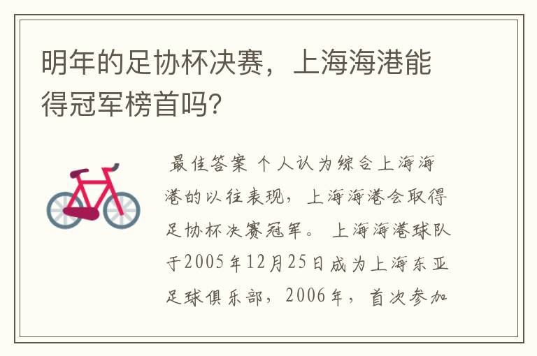 明年的足协杯决赛,上海海港能得冠军榜首吗?