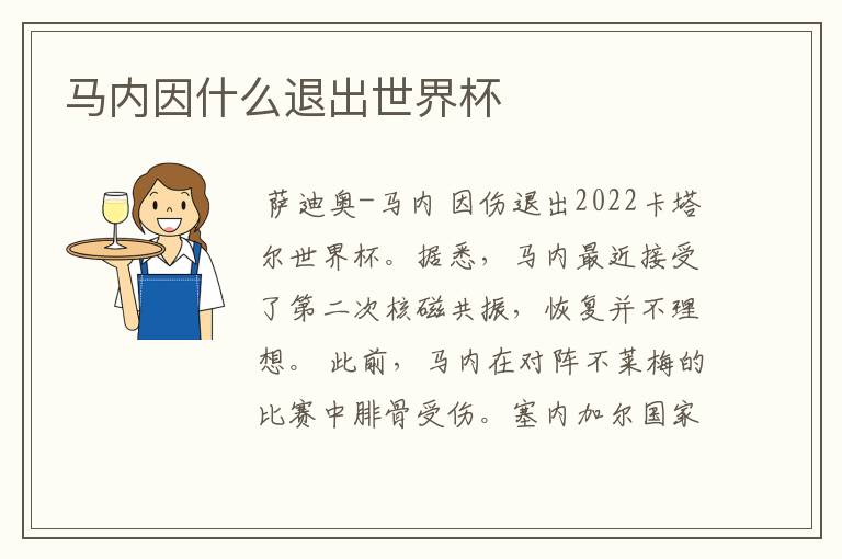 马内因什么退出世界杯