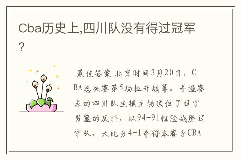 Cba历史上,四川队没有得过冠军?
