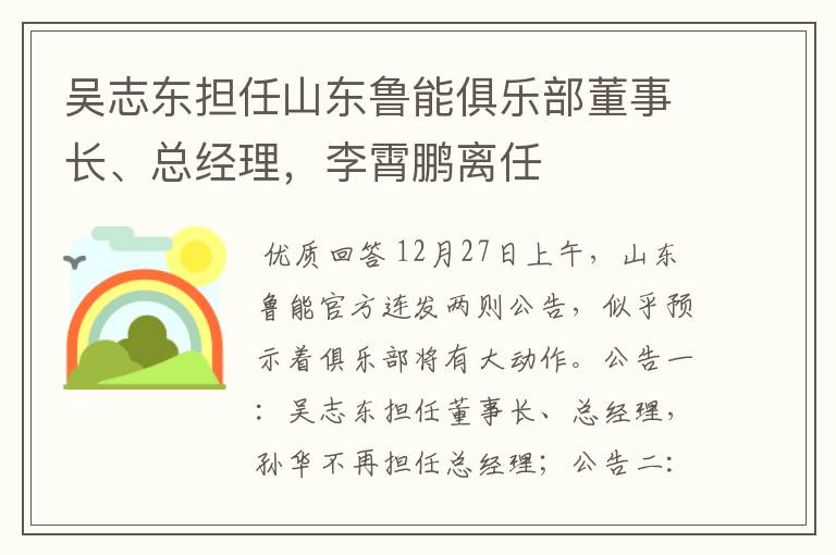 吴志东担任山东鲁能俱乐部董事长、总经理,李霄鹏离任