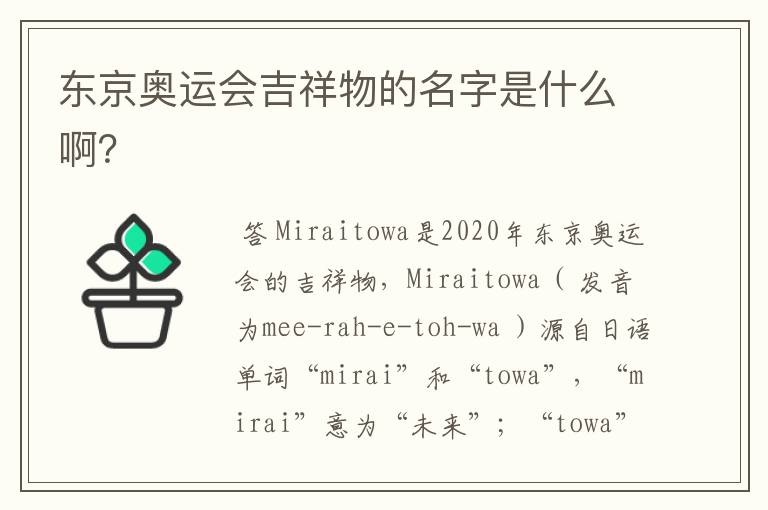 东京奥运会吉祥物的名字是什么啊?