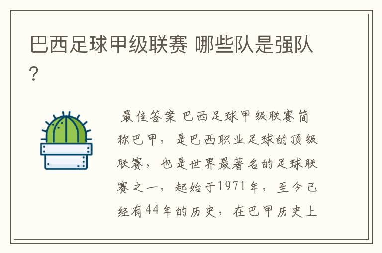巴西足球甲级联赛 哪些队是强队？