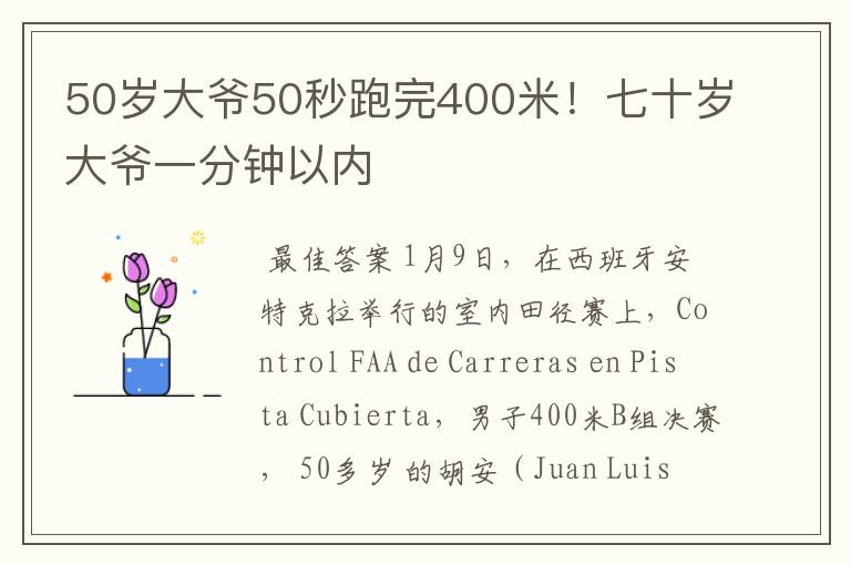 50岁大爷50秒跑完400米！七十岁大爷一分钟以内