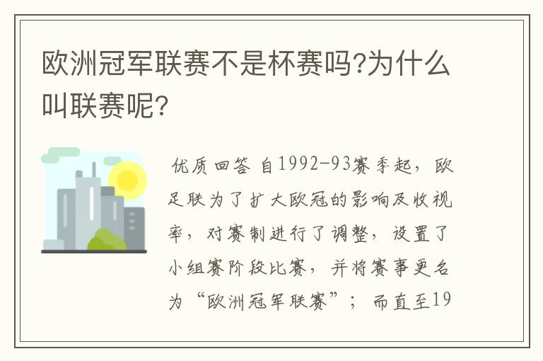 欧洲冠军联赛不是杯赛吗?为什么叫联赛呢?