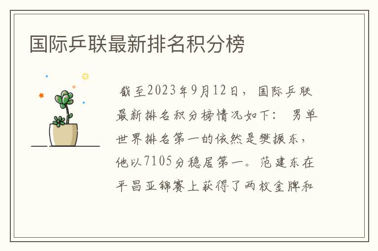国际乒联最新排名积分榜