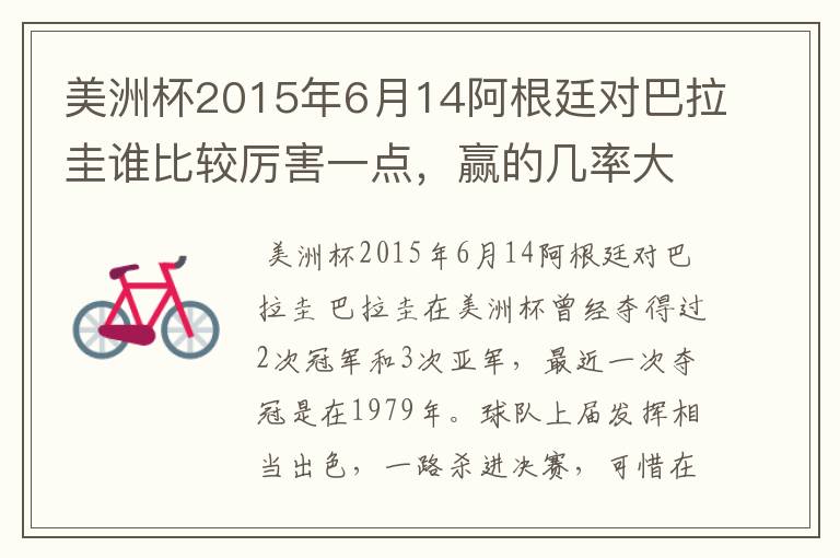 美洲杯2015年6月14阿根廷对巴拉圭谁比较厉害一点，赢的几率大一点啊？