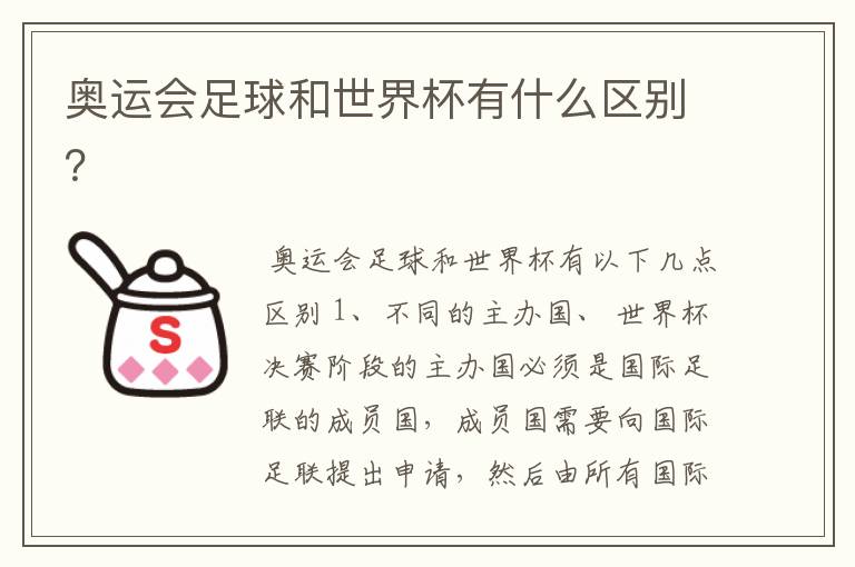 奥运会足球和世界杯有什么区别?
