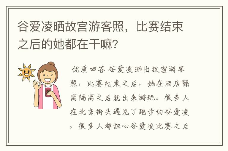 谷爱凌晒故宫游客照,比赛结束之后的她都在干嘛?