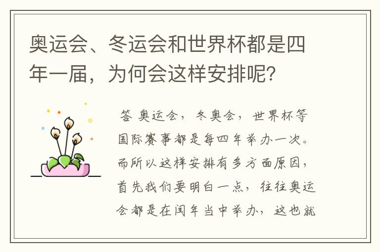 奥运会、冬运会和世界杯都是四年一届,为何会这样安排呢?