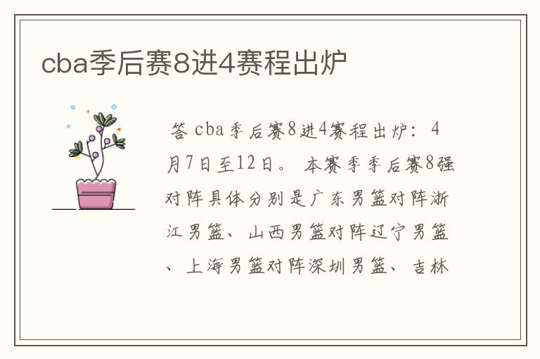 cba季后赛8进4赛程出炉