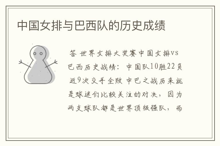 中国女排与巴西队的历史成绩