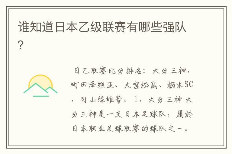 谁知道日本乙级联赛有哪些强队?