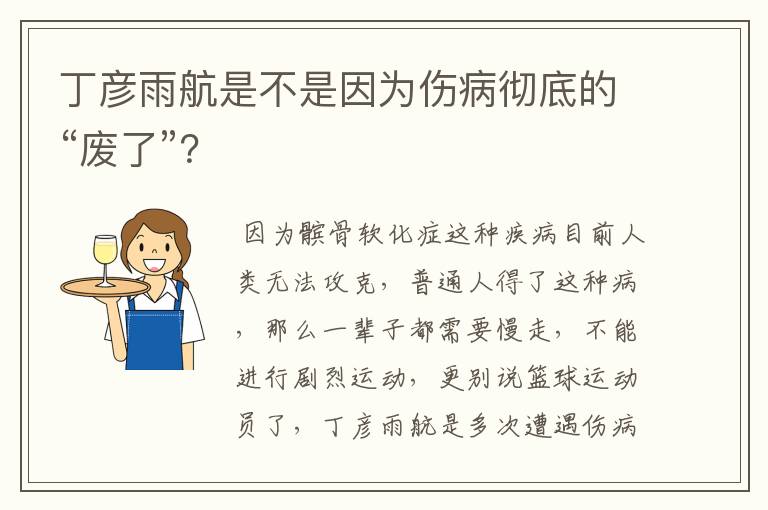 丁彦雨航是不是因为伤病彻底的“废了”?