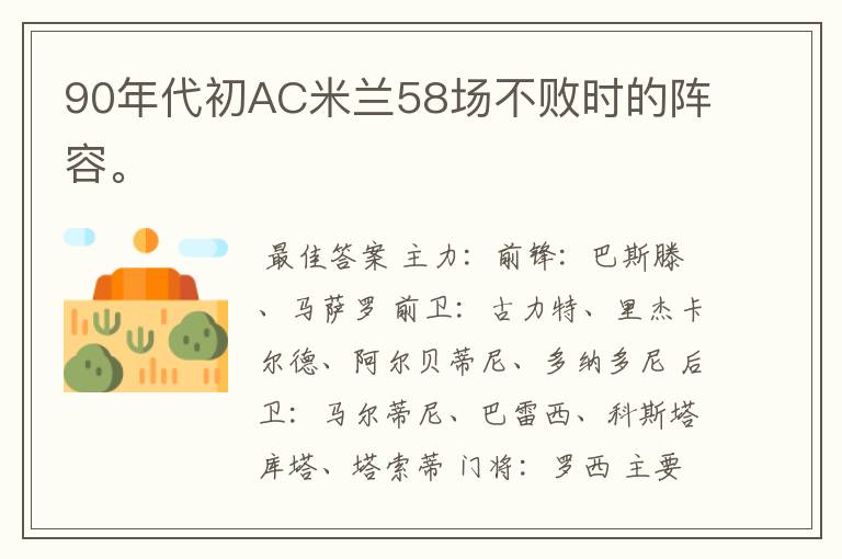 90年代初AC米兰58场不败时的阵容。