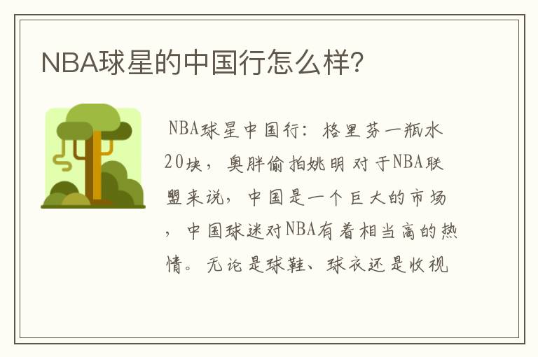 NBA球星的中国行怎么样?