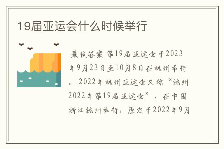 19届亚运会什么时候举行