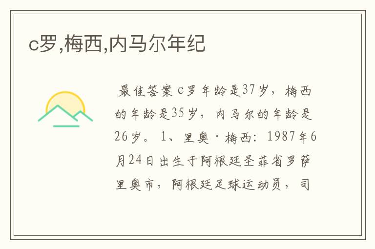 c罗,梅西,内马尔年纪