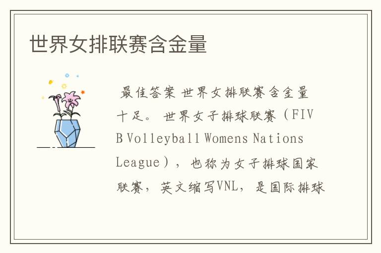 世界女排联赛含金量