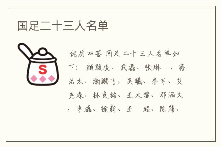国足二十三人名单
