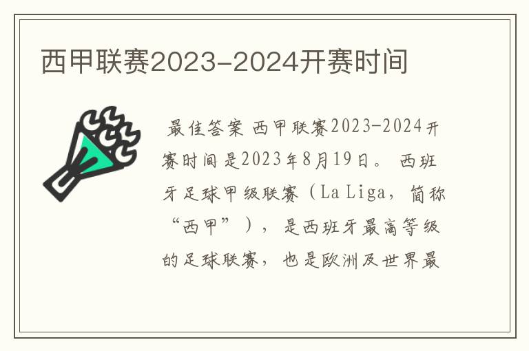 西甲联赛2023-2024开赛时间
