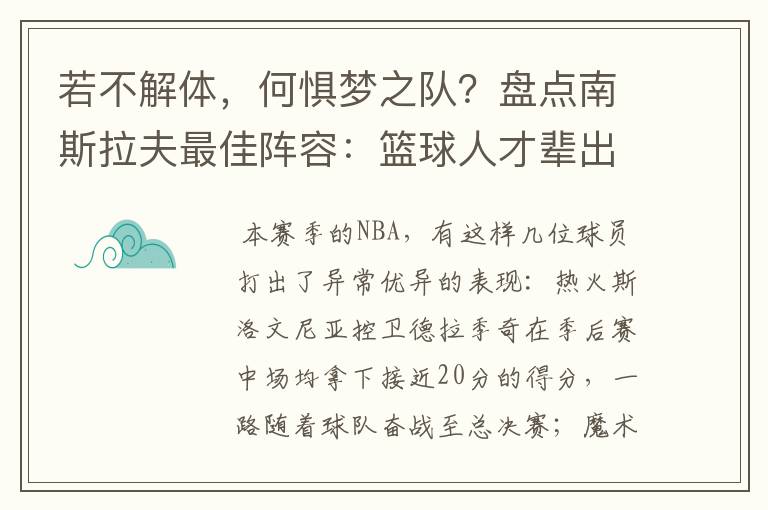若不解体,何惧梦之队?盘点南斯拉夫最佳阵容:篮球人才辈出