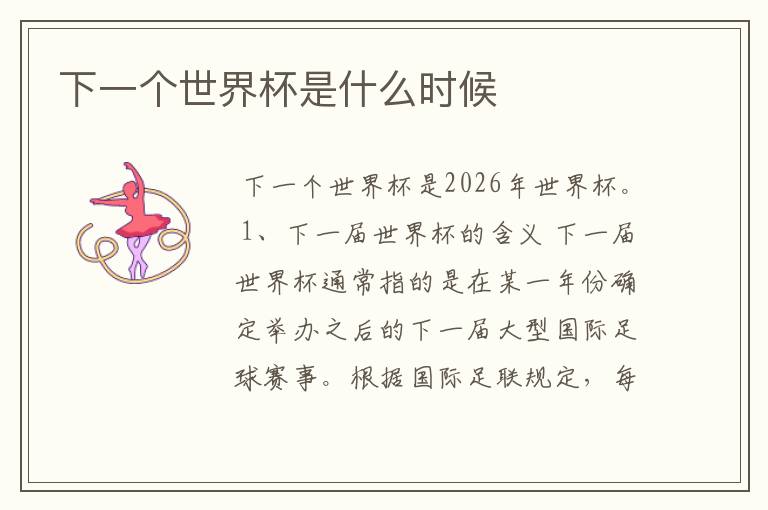 下一个世界杯是什么时候