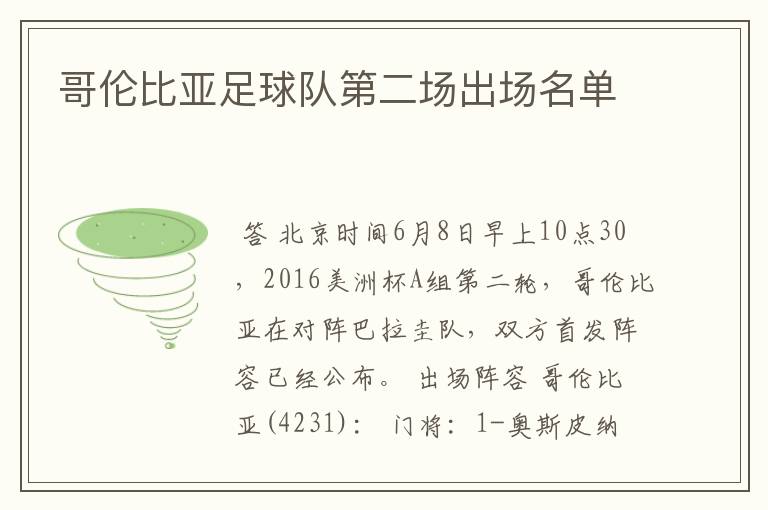 哥伦比亚足球队第二场出场名单