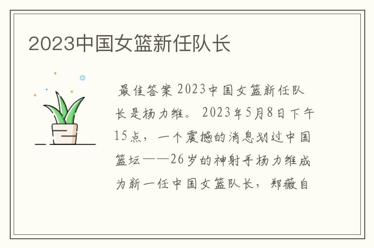 2023中国女篮新任队长