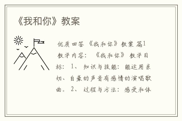 《我和你》教案