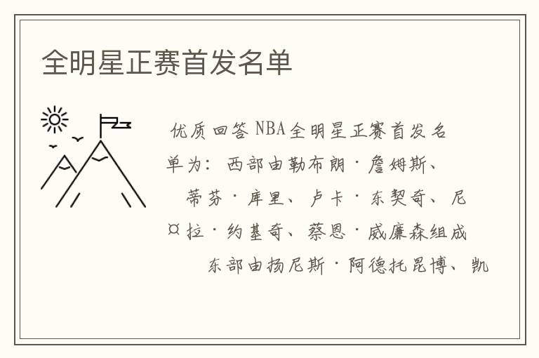 全明星正赛首发名单