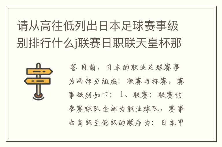 请从高往低列出日本足球赛事级别排行什么j联赛日职联天皇杯那些