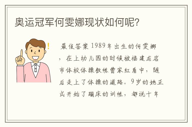奥运冠军何雯娜现状如何呢?