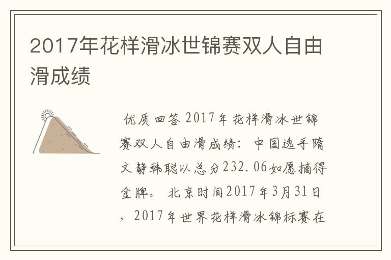 2017年花样滑冰世锦赛双人自由滑成绩