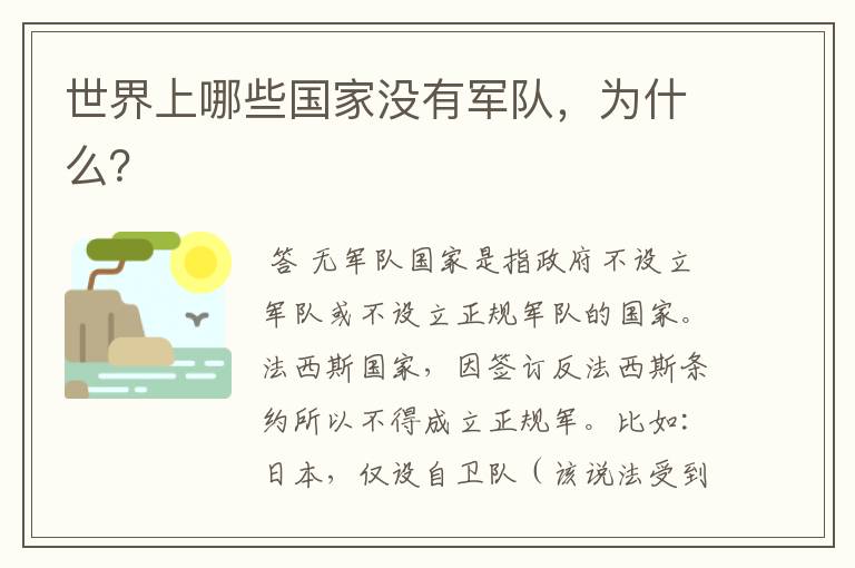 世界上哪些国家没有军队,为什么?