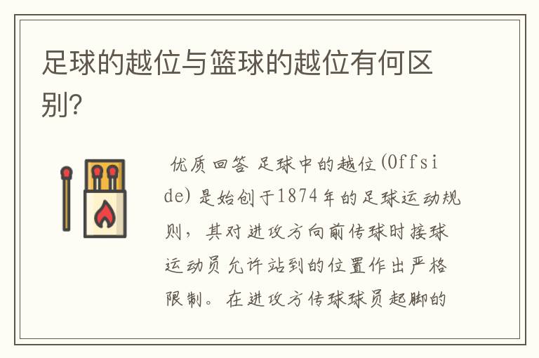 足球的越位与篮球的越位有何区别?