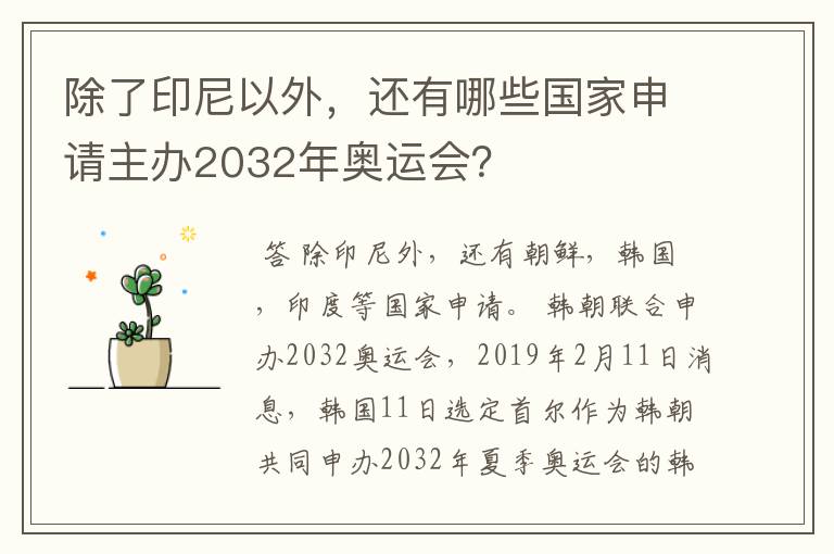 除了印尼以外,还有哪些国家申请主办2032年奥运会?