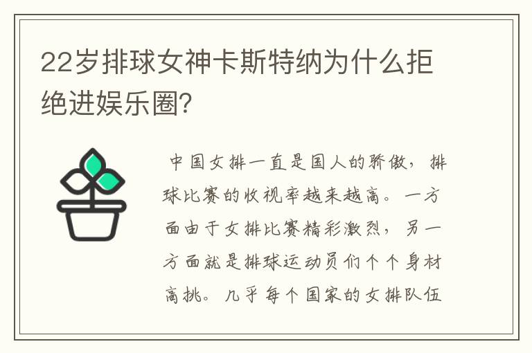 22岁排球女神卡斯特纳为什么拒绝进娱乐圈?