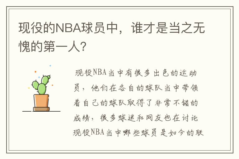 现役的NBA球员中,谁才是当之无愧的第一人?