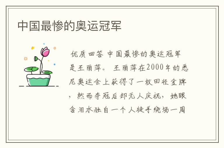 中国最惨的奥运冠军