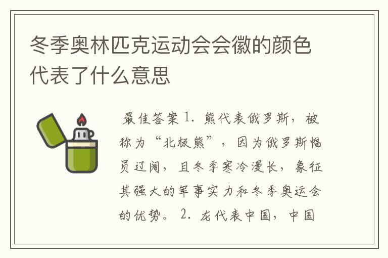 冬季奥林匹克运动会会徽的颜色代表了什么意思