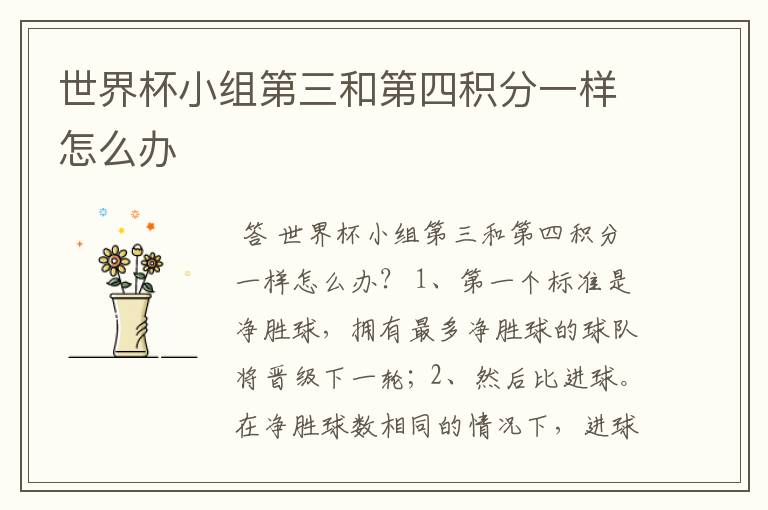 世界杯小组第三和第四积分一样怎么办