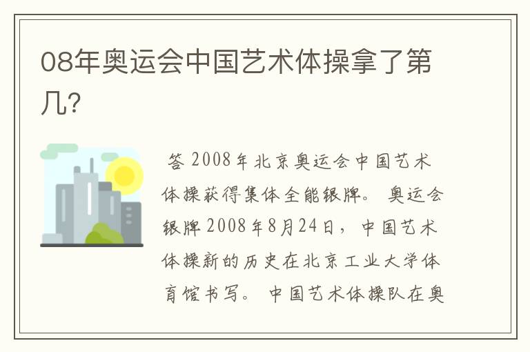 08年奥运会中国艺术体操拿了第几?