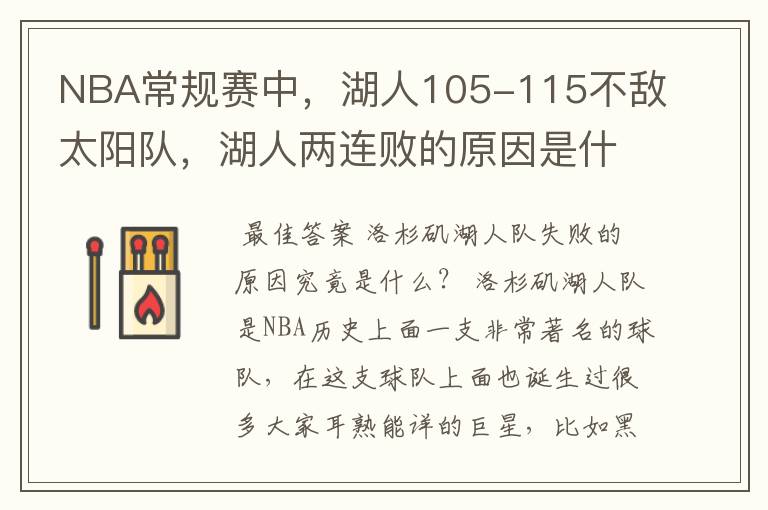 NBA常规赛中,湖人105-115不敌太阳队,湖人两连败的原因是什么?