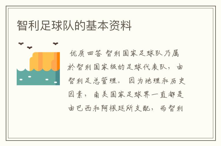 智利足球队的基本资料