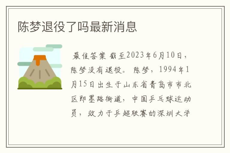 陈梦退役了吗最新消息