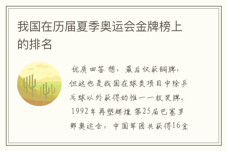 我国在历届夏季奥运会金牌榜上的排名