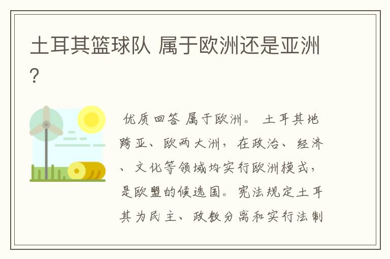 土耳其篮球队 属于欧洲还是亚洲？