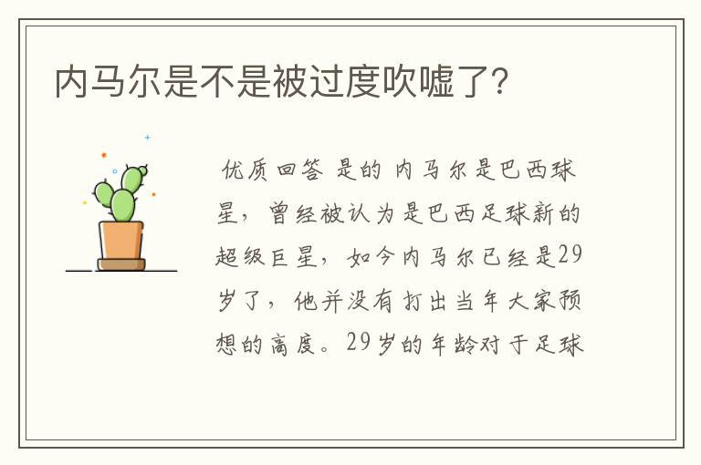 内马尔是不是被过度吹嘘了？